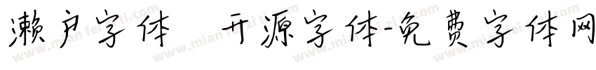 濑户字体   开源字体字体转换